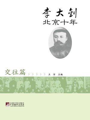 cover image of 李大钊北京十年交往篇 (LI Dazhao's Ten Year in Beijing: Interpersonal Relations)